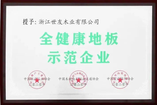 世友地板告訴你，什么叫“全健康地板”！