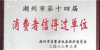 放心在世友 質(zhì)量信得過(guò)！世友木業(yè)榮獲湖州市第十四屆“消費(fèi)者信得過(guò)單位”稱號(hào)